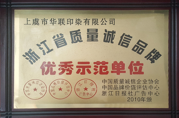 浙江省質(zhì)量誠信品牌優(yōu)秀示范單位